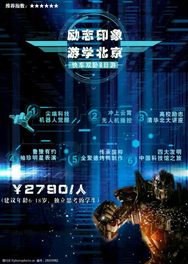 夏令营游北京北京科技夏令营机器人无人机旅游海报