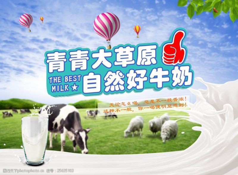 无污染宣传海报牛奶海报