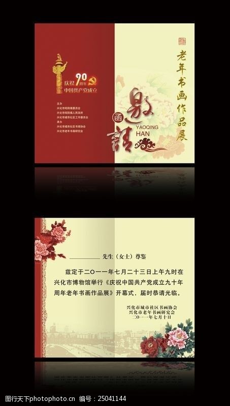 中国共产党书画作品展邀请函psd素材