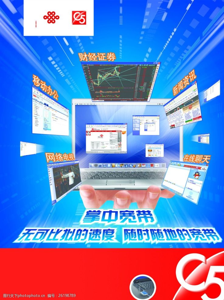 cdma中国联通掌中宽带海报