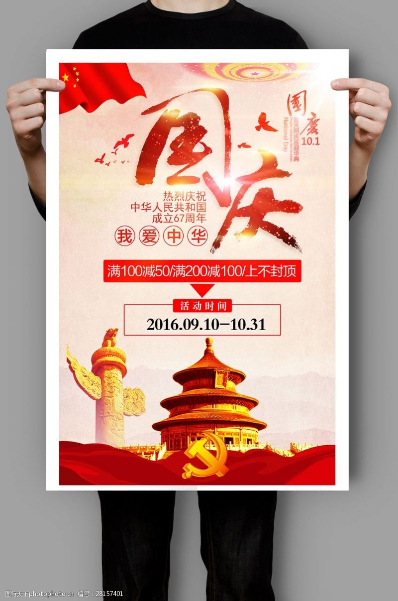 国庆节67周年促销海报