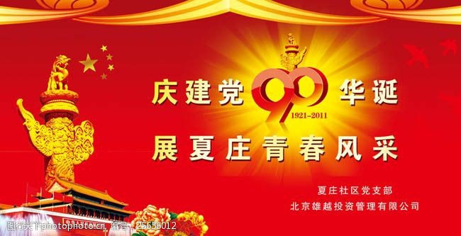 共建平安庆建党90周年舞台背景模板