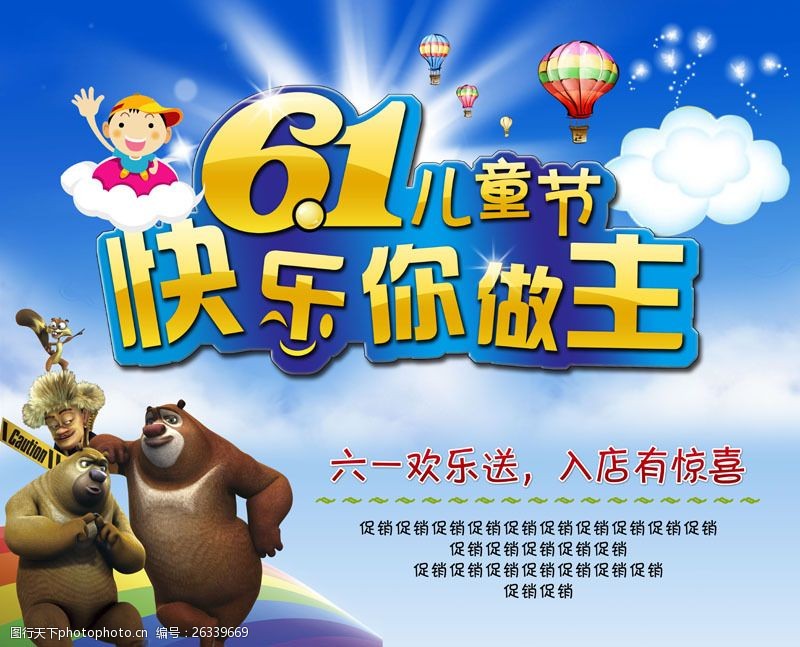 61快乐儿童节宣传海报PSD素材