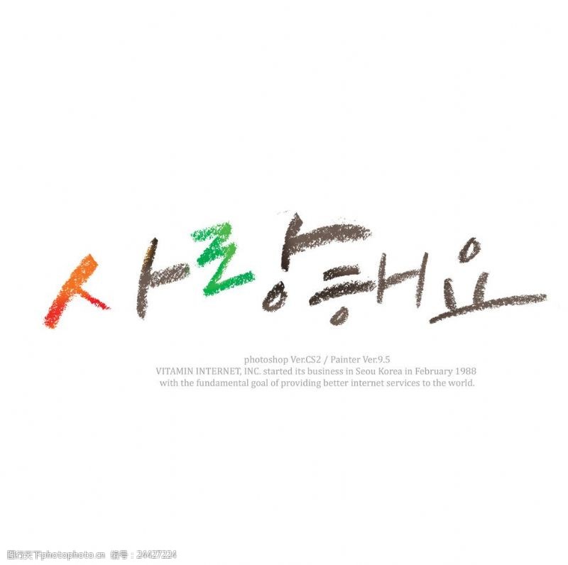 字体排版韩文