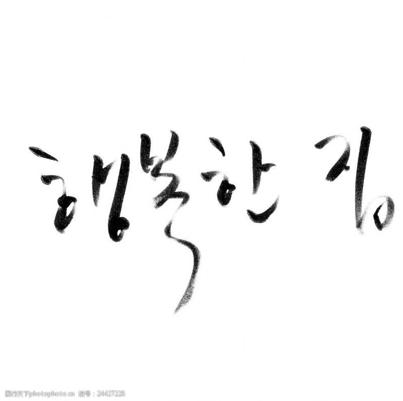 字体排版韩文标语