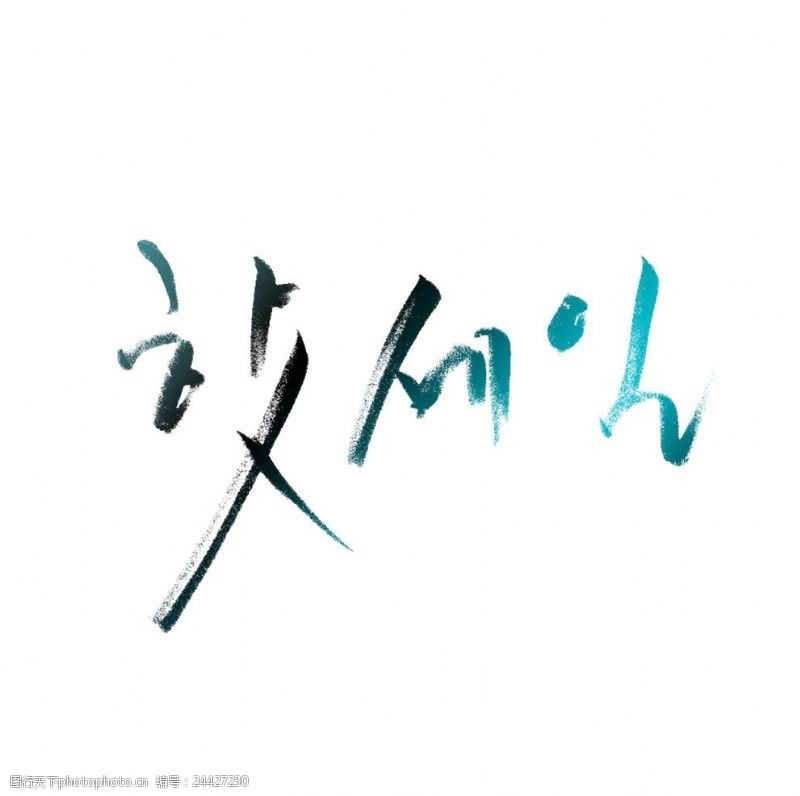 字体排版韩文标语