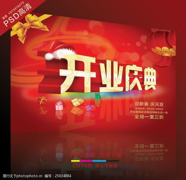 火爆促销红火开业庆典海报设计PSD素材