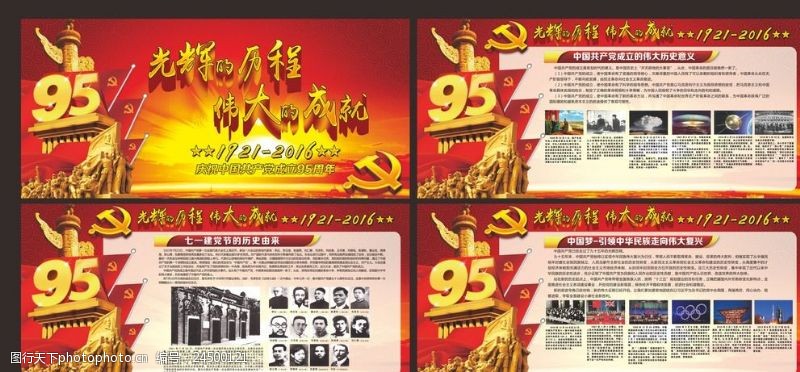 光辉历程图片建党95周年展板海报