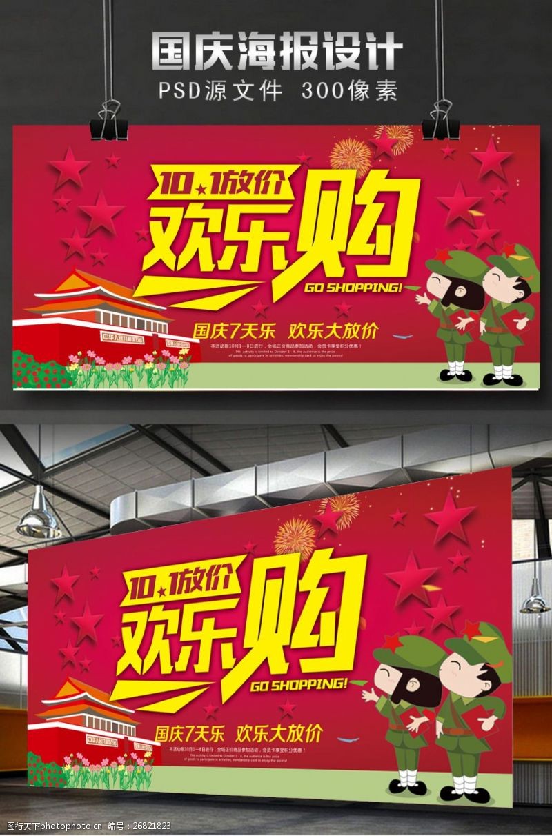 天安门国庆节促销海报欢乐购