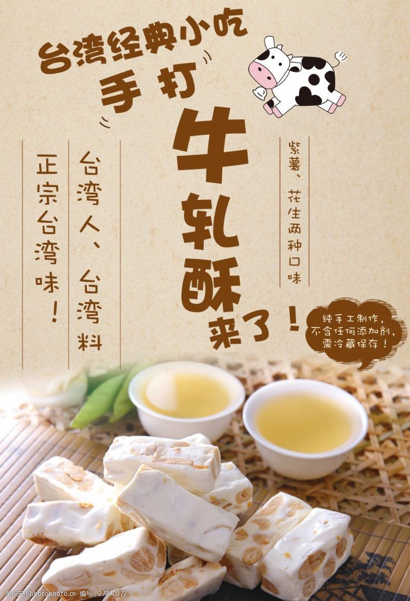 台湾小吃宣传牛轧糖宣传海报