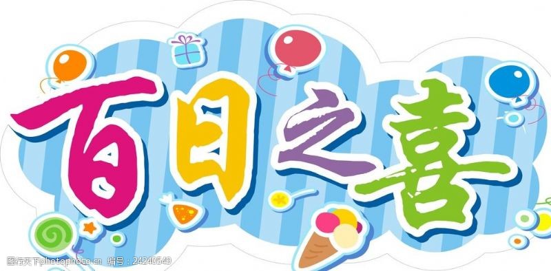 百天快乐图片素材