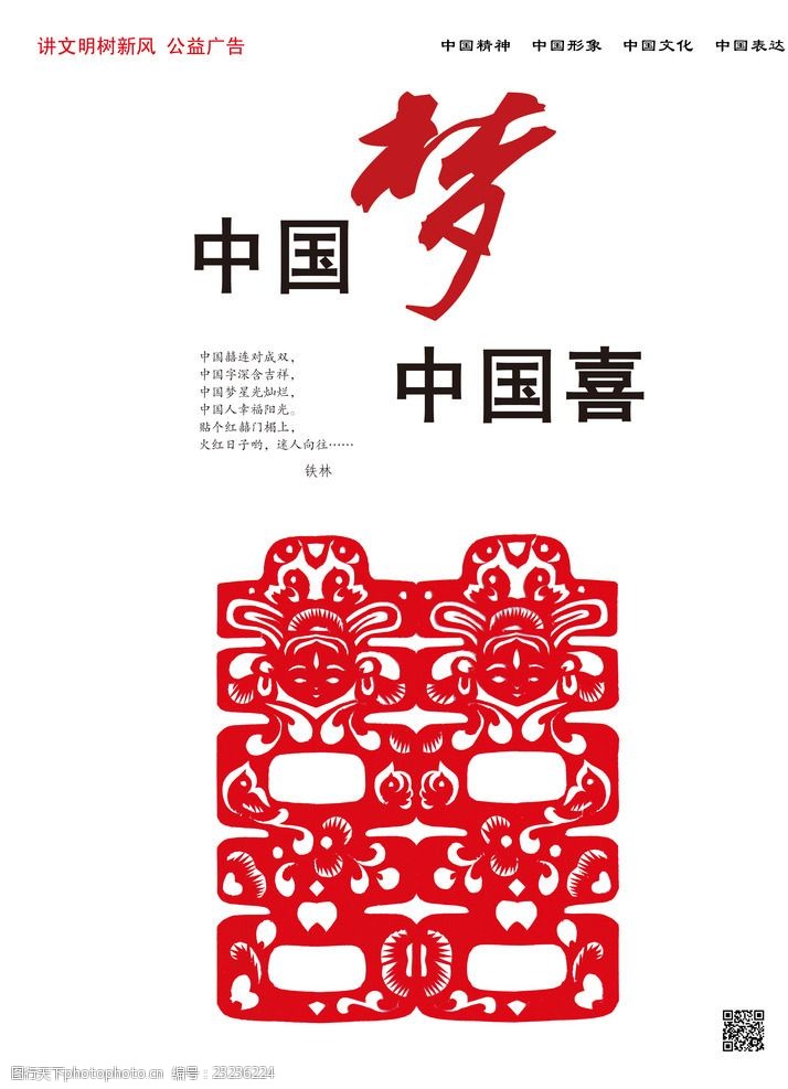 中国梦剪纸中国红双喜海报