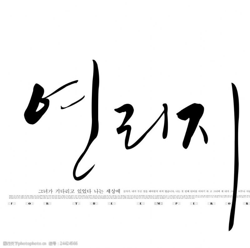 字体排版韩文