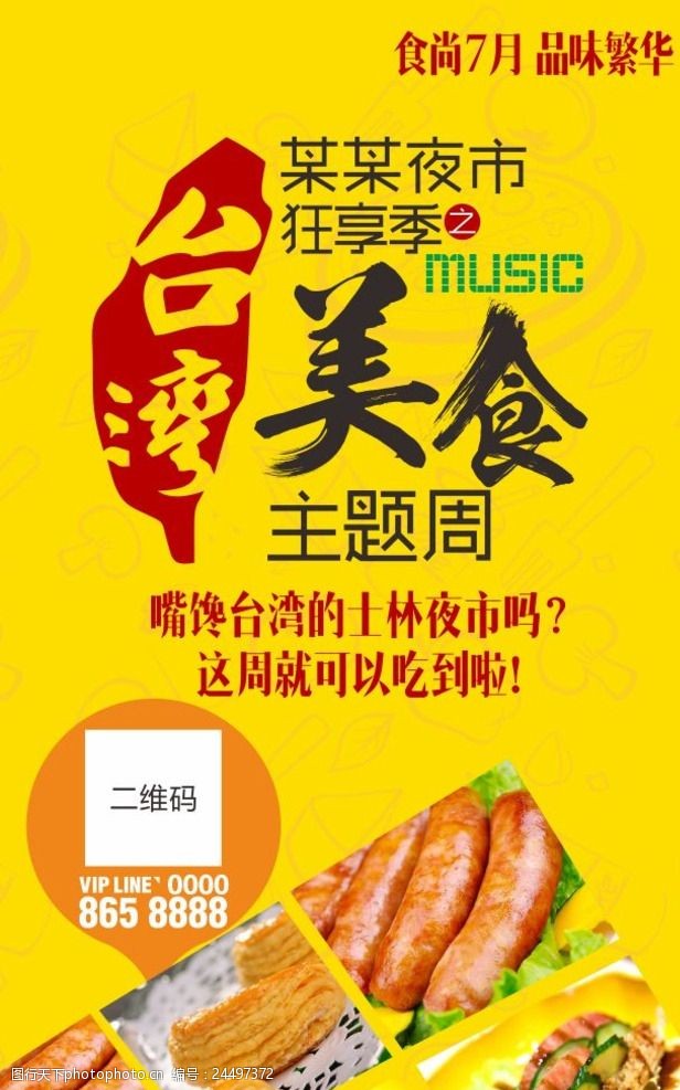 台湾美食主题周海报