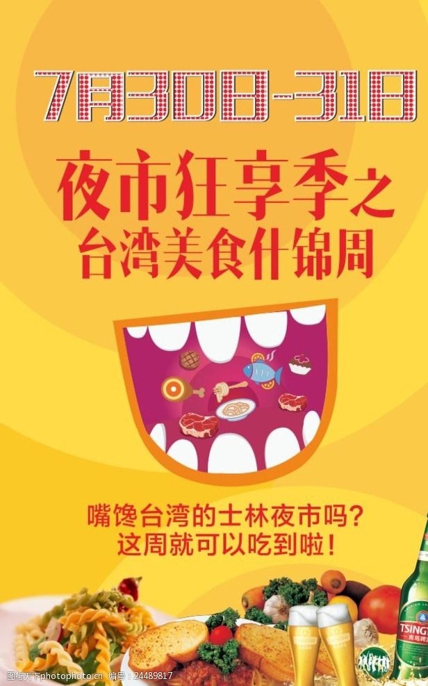 台湾美食美食海报