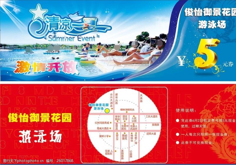 夏日活动宣传游泳池入场券