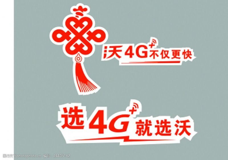 选4g就选沃中国联通选4G就选沃不仅更