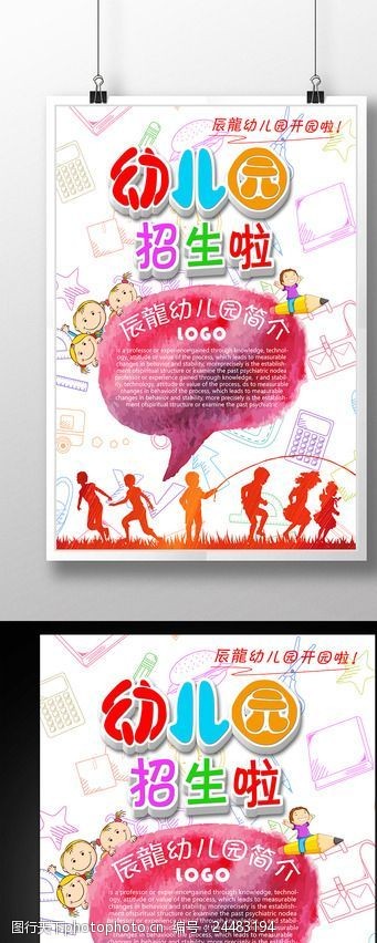 教育彩页幼儿园招生海报