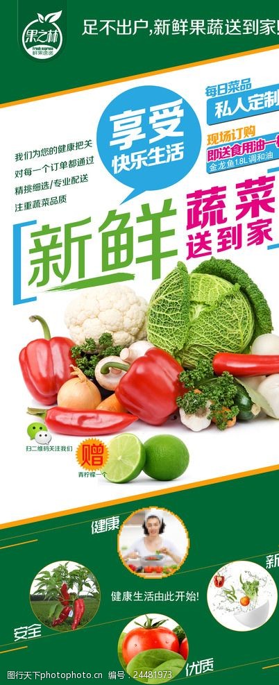 绿色家园水果店送蔬菜海报
