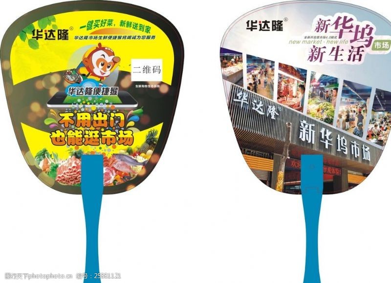新华坞市场华达隆便捷猴蔬菜配送广告扇