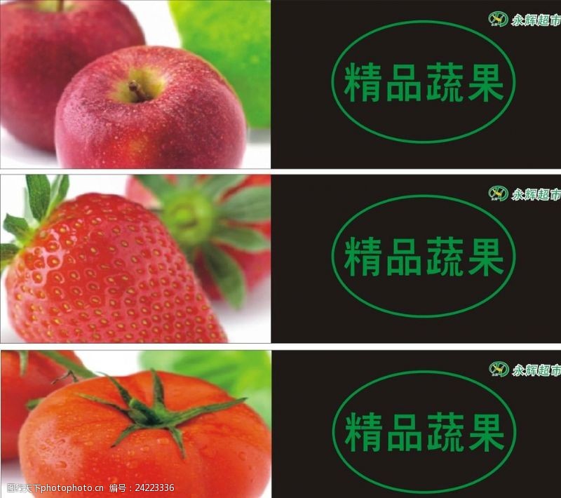 永辉超市精品蔬果形象画