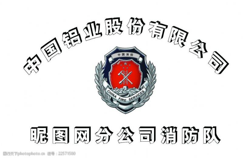 防队中国铝业消防奖牌
