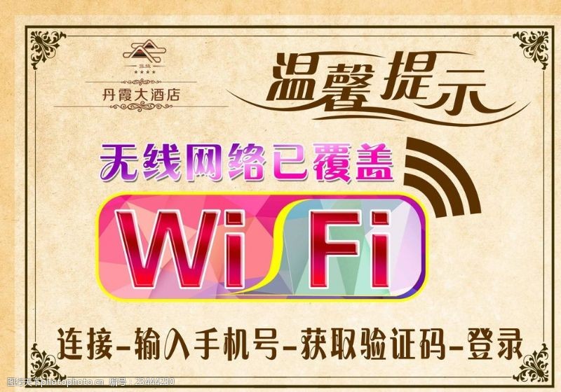 网际网络wifi火锅WIFI