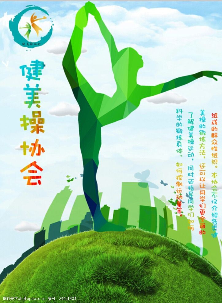 学校健身协会舞蹈海报