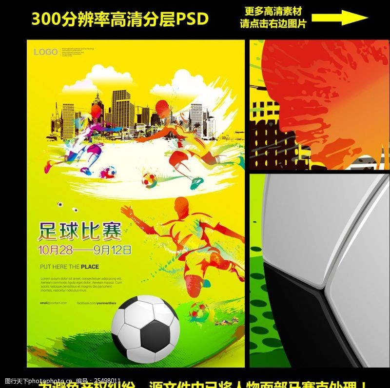 足球赛海报足球比赛宣传海报广告PSD分层