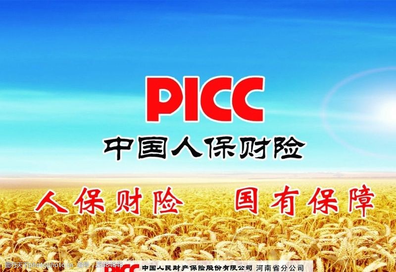 中国人保财险中国人保财picc广告彩页
