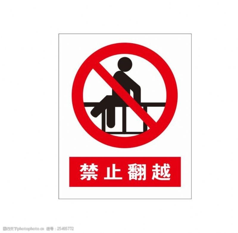 扶手栏杆禁止翻越警示牌